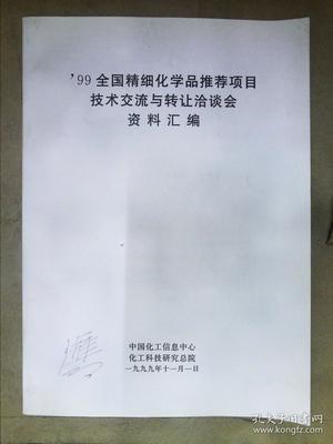 99全国精细化学品推荐项目技术交流与转让洽谈会资料汇编